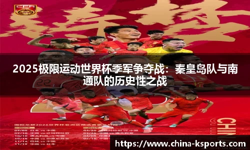 2025极限运动世界杯季军争夺战：秦皇岛队与南通队的历史性之战