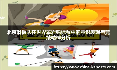 北京滑板队在世界攀岩锦标赛中的意识表现与竞技精神分析