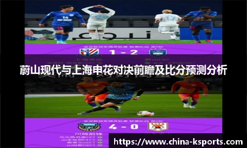 蔚山现代与上海申花对决前瞻及比分预测分析