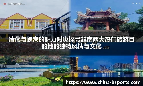 清化与岘港的魅力对决探寻越南两大热门旅游目的地的独特风情与文化