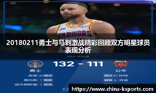 20180211勇士与马刺激战精彩回顾双方明星球员表现分析