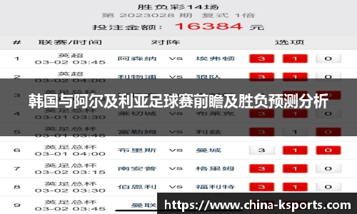 韩国与阿尔及利亚足球赛前瞻及胜负预测分析